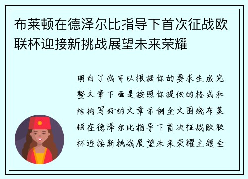 布莱顿在德泽尔比指导下首次征战欧联杯迎接新挑战展望未来荣耀