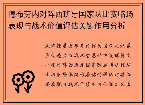 德布劳内对阵西班牙国家队比赛临场表现与战术价值评估关键作用分析 德布劳内对阵西班牙国家队比赛临场表现与战术价值评估关键作用分析