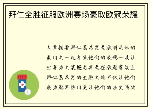 拜仁全胜征服欧洲赛场豪取欧冠荣耀
