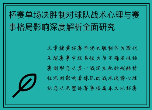 杯赛单场决胜制对球队战术心理与赛事格局影响深度解析全面研究