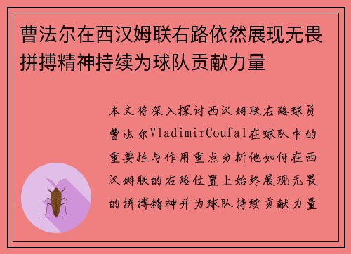 曹法尔在西汉姆联右路依然展现无畏拼搏精神持续为球队贡献力量 曹法尔在西汉姆联右路依然展现无畏拼搏精神持续为球队贡献力量
