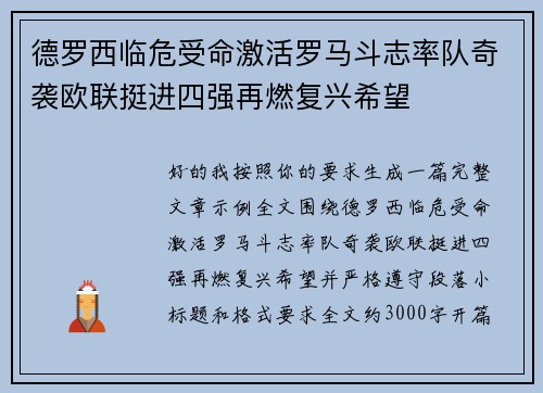 德罗西临危受命激活罗马斗志率队奇袭欧联挺进四强再燃复兴希望 德罗西临危受命激活罗马斗志率队奇袭欧联挺进四强再燃复兴希望