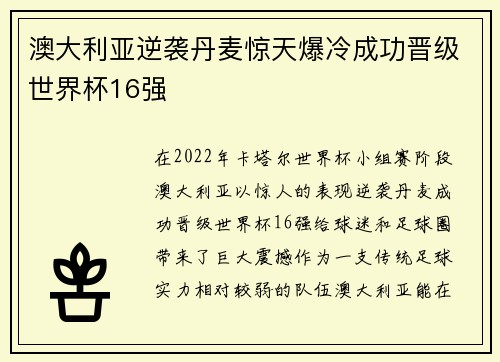 澳大利亚逆袭丹麦惊天爆冷成功晋级世界杯16强
