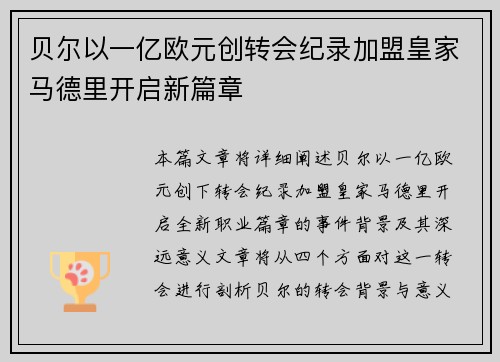 贝尔以一亿欧元创转会纪录加盟皇家马德里开启新篇章