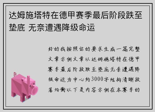 达姆施塔特在德甲赛季最后阶段跌至垫底 无奈遭遇降级命运 达姆施塔特在德甲赛季最后阶段跌至垫底 无奈遭遇降级命运