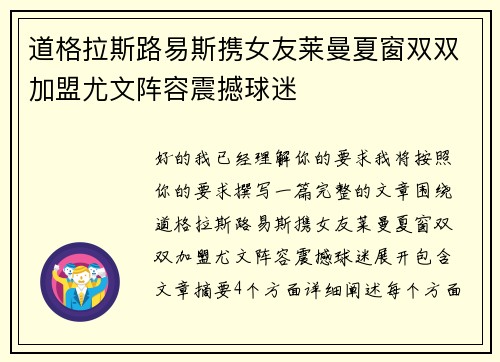 道格拉斯路易斯携女友莱曼夏窗双双加盟尤文阵容震撼球迷