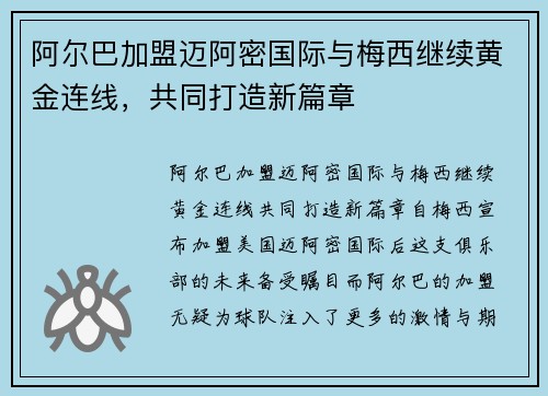阿尔巴加盟迈阿密国际与梅西继续黄金连线,共同打造新篇章 阿尔巴加盟迈阿密国际与梅西继续黄金连线,共同打造新篇章