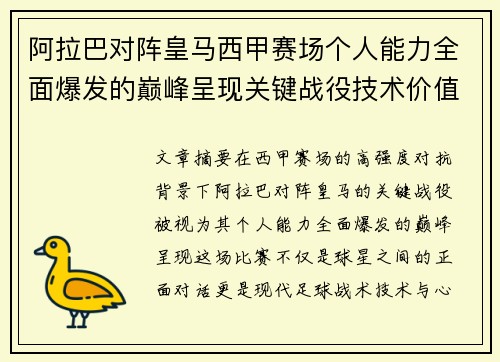 阿拉巴对阵皇马西甲赛场个人能力全面爆发的巅峰呈现关键战役技术价值解析