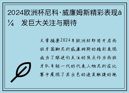 2024欧洲杯尼科·威廉姆斯精彩表现引发巨大关注与期待