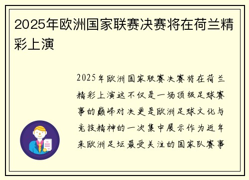 2025年欧洲国家联赛决赛将在荷兰精彩上演