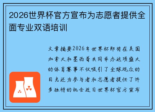 2026世界杯官方宣布为志愿者提供全面专业双语培训 2026世界杯官方宣布为志愿者提供全面专业双语培训