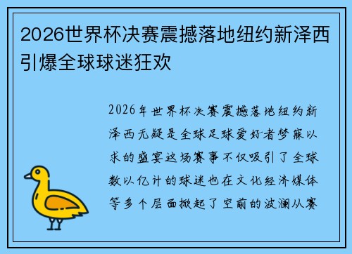 2026世界杯决赛震撼落地纽约新泽西引爆全球球迷狂欢