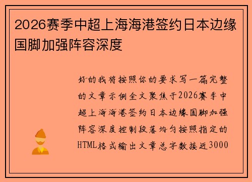 2026赛季中超上海海港签约日本边缘国脚加强阵容深度