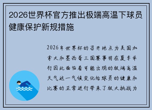 2026世界杯官方推出极端高温下球员健康保护新规措施 2026世界杯官方推出极端高温下球员健康保护新规措施