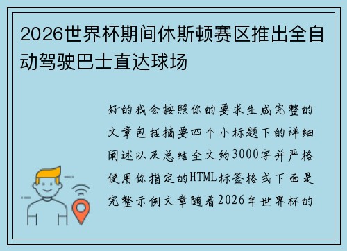 2026世界杯期间休斯顿赛区推出全自动驾驶巴士直达球场 2026世界杯期间休斯顿赛区推出全自动驾驶巴士直达球场