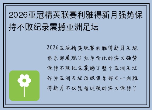 2026亚冠精英联赛利雅得新月强势保持不败纪录震撼亚洲足坛 2026亚冠精英联赛利雅得新月强势保持不败纪录震撼亚洲足坛