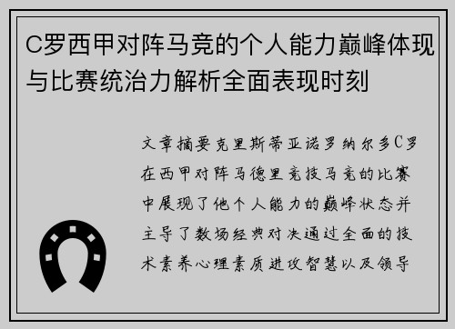 C罗西甲对阵马竞的个人能力巅峰体现与比赛统治力解析全面表现时刻