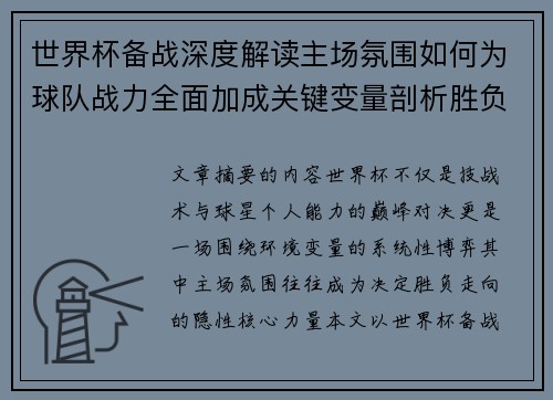 世界杯备战深度解读主场氛围如何为球队战力全面加成关键变量剖析胜负 世界杯备战深度解读主场氛围如何为球队战力全面加成关键变量剖析胜负