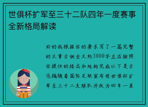 世俱杯扩军至三十二队四年一度赛事全新格局解读 世俱杯扩军至三十二队四年一度赛事全新格局解读