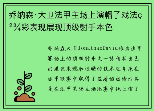 乔纳森·大卫法甲主场上演帽子戏法精彩表现展现顶级射手本色