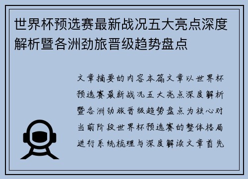世界杯预选赛最新战况五大亮点深度解析暨各洲劲旅晋级趋势盘点