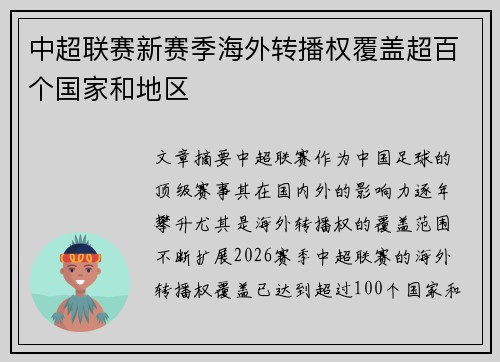 中超联赛新赛季海外转播权覆盖超百个国家和地区