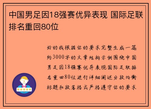 中国男足因18强赛优异表现 国际足联排名重回80位 中国男足因18强赛优异表现 国际足联排名重回80位