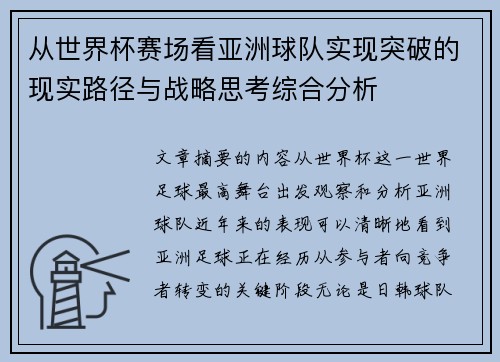 从世界杯赛场看亚洲球队实现突破的现实路径与战略思考综合分析 从世界杯赛场看亚洲球队实现突破的现实路径与战略思考综合分析