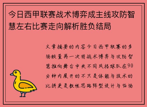 今日西甲联赛战术博弈成主线攻防智慧左右比赛走向解析胜负结局