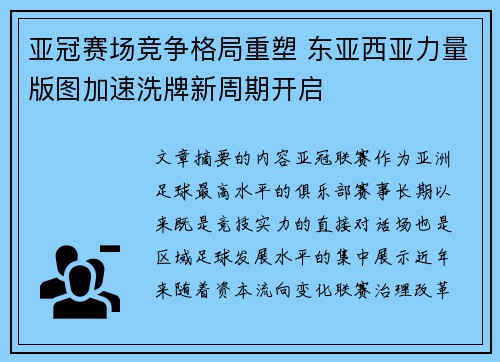 亚冠赛场竞争格局重塑 东亚西亚力量版图加速洗牌新周期开启