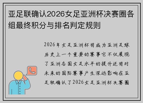 亚足联确认2026女足亚洲杯决赛圈各组最终积分与排名判定规则