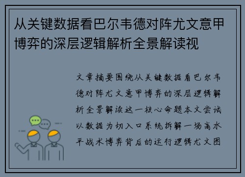 从关键数据看巴尔韦德对阵尤文意甲博弈的深层逻辑解析全景解读视 从关键数据看巴尔韦德对阵尤文意甲博弈的深层逻辑解析全景解读视