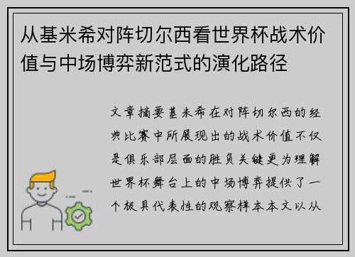 从基米希对阵切尔西看世界杯战术价值与中场博弈新范式的演化路径 从基米希对阵切尔西看世界杯战术价值与中场博弈新范式的演化路径