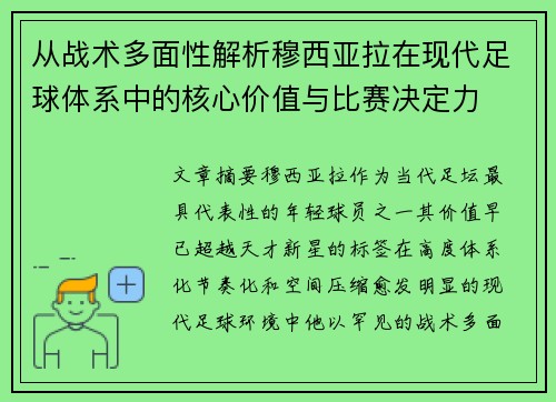 从战术多面性解析穆西亚拉在现代足球体系中的核心价值与比赛决定力