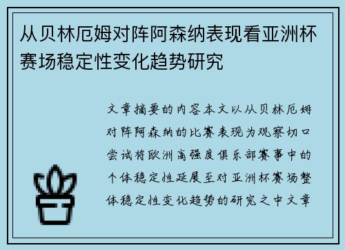 从贝林厄姆对阵阿森纳表现看亚洲杯赛场稳定性变化趋势研究 从贝林厄姆对阵阿森纳表现看亚洲杯赛场稳定性变化趋势研究