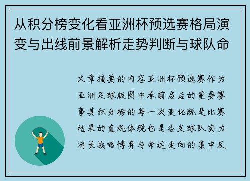 从积分榜变化看亚洲杯预选赛格局演变与出线前景解析走势判断与球队命运 从积分榜变化看亚洲杯预选赛格局演变与出线前景解析走势判断与球队命运