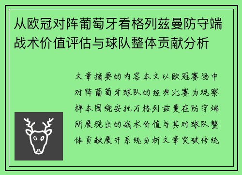 从欧冠对阵葡萄牙看格列兹曼防守端战术价值评估与球队整体贡献分析