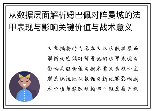 从数据层面解析姆巴佩对阵曼城的法甲表现与影响关键价值与战术意义 从数据层面解析姆巴佩对阵曼城的法甲表现与影响关键价值与战术意义