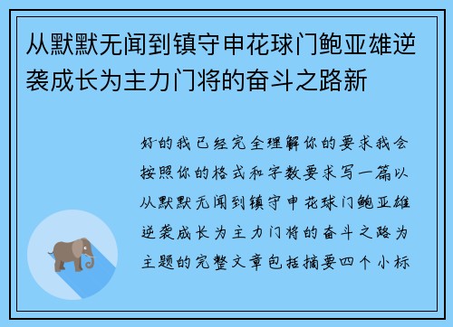 从默默无闻到镇守申花球门鲍亚雄逆袭成长为主力门将的奋斗之路新