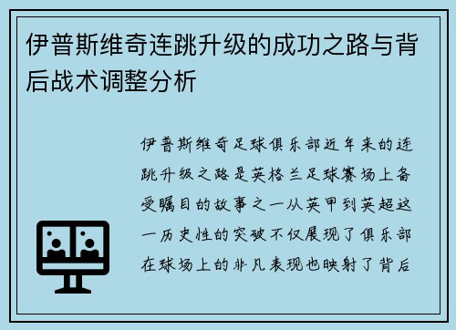 伊普斯维奇连跳升级的成功之路与背后战术调整分析