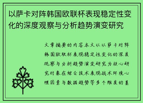 以萨卡对阵韩国欧联杯表现稳定性变化的深度观察与分析趋势演变研究