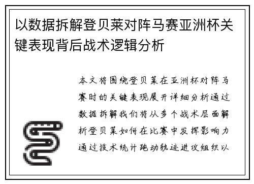 以数据拆解登贝莱对阵马赛亚洲杯关键表现背后战术逻辑分析