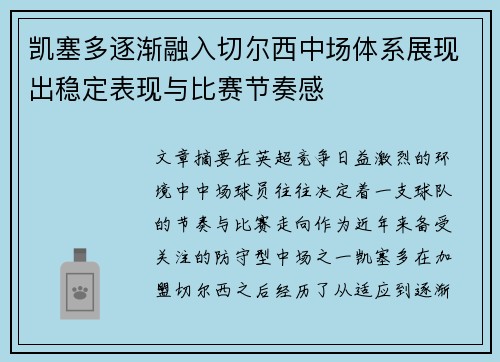 凯塞多逐渐融入切尔西中场体系展现出稳定表现与比赛节奏感
