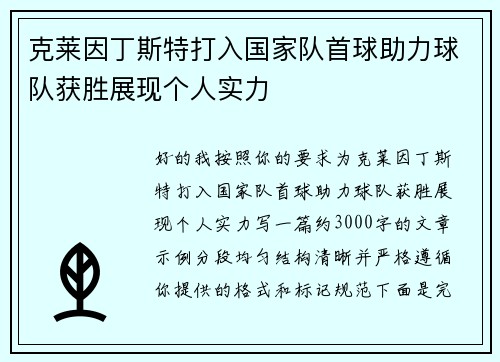 克莱因丁斯特打入国家队首球助力球队获胜展现个人实力