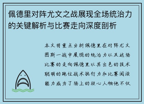 佩德里对阵尤文之战展现全场统治力的关键解析与比赛走向深度剖析
