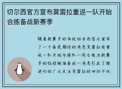 切尔西官方宣布莫雷拉重返一队开始合练备战新赛季 切尔西官方宣布莫雷拉重返一队开始合练备战新赛季