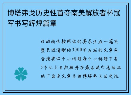博塔弗戈历史性首夺南美解放者杯冠军书写辉煌篇章