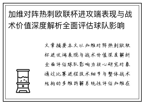加维对阵热刺欧联杯进攻端表现与战术价值深度解析全面评估球队影响 加维对阵热刺欧联杯进攻端表现与战术价值深度解析全面评估球队影响