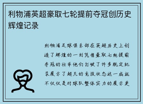 利物浦英超豪取七轮提前夺冠创历史辉煌记录 利物浦英超豪取七轮提前夺冠创历史辉煌记录