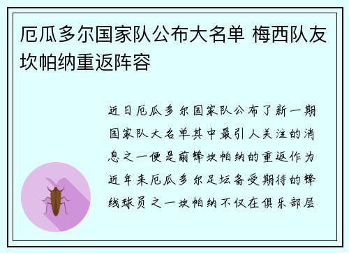厄瓜多尔国家队公布大名单 梅西队友坎帕纳重返阵容 厄瓜多尔国家队公布大名单 梅西队友坎帕纳重返阵容